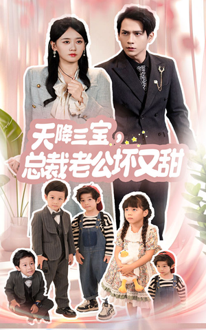 天降三宝，总裁老公坏又甜（60集）短剧全集抢先看