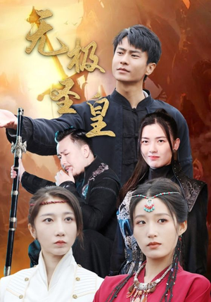 无极圣皇（80集）每日短剧推荐