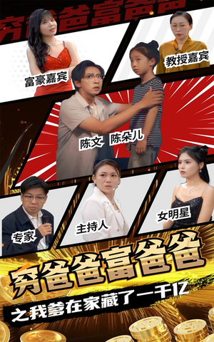 穷爸爸富爸爸之我爹在家藏了一千亿（62集）贝贝短剧分享