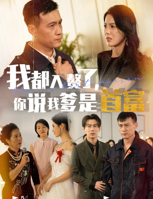 我都入赘了你说我爹是首富（69集）最后的大结局