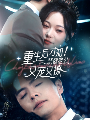 重生后才知！禁欲老公又宠又撩（77集）360网盘观看