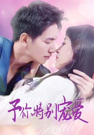 予你特别宠爱（65集）短剧抢先看