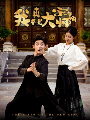 我真不是大宗师啊（66集）短剧每日分享