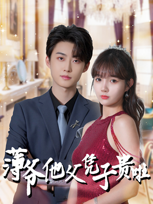 薄爷他父凭子贵啦（99集）短剧片段推荐