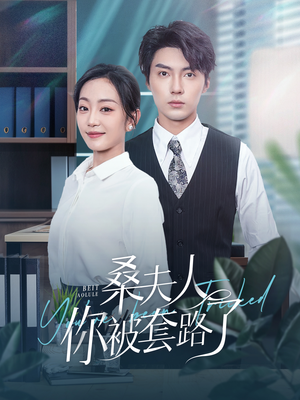 桑夫人你被套路了（97集）短剧完整版免费