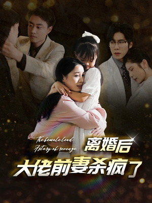 离婚后大佬前妻杀疯了（40集）女频短剧推荐