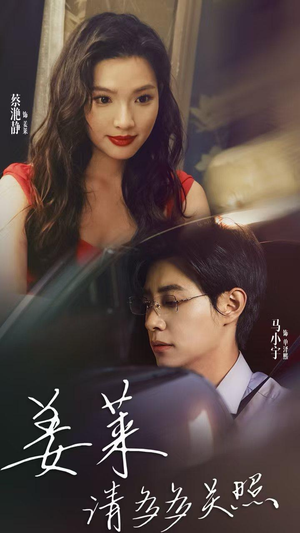 姜莱请多多关照（30集）一起追生活短剧