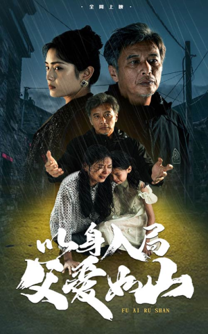 以身入局父爱如山（63集）分享热门短剧