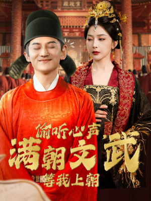 偷听心声，满朝文武等我上朝（79集）最新上映的短剧