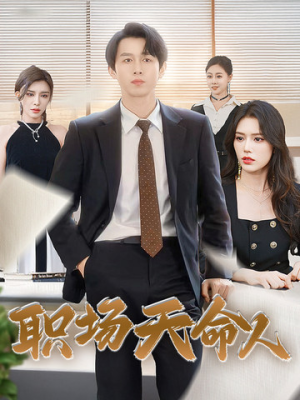 职场天命人（76集）免费版