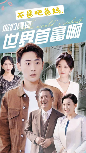 不是吧爸妈，你们真是世界首富啊（63集）好看短剧又来了