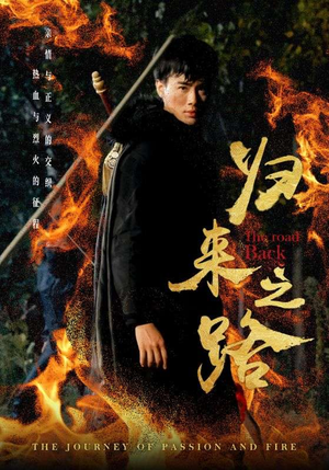 归来之路（57集）精彩短剧免费看