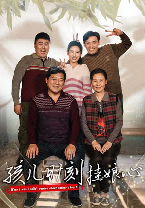 孩儿时刻挂娘心（29集）推荐好短剧