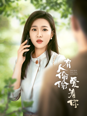 有人偷偷爱着你（72集）熬夜追短剧