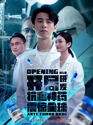 开局研发抗癌神药震惊全球（32集）精彩短剧抢先看