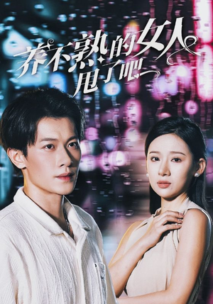 养不熟的女人甩了吧（40集）短剧全集更精彩