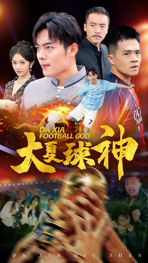 大夏球神（55集）好看的短剧电影