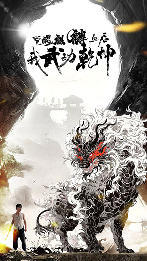 觉醒麒麟血后我武动乾坤（50集）超好看的短剧