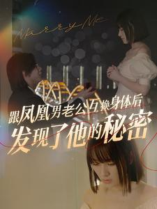 跟凤凰男老公互换身体后发现了他的秘密(40集) 跟凤凰男老公互换身体后发现了他的秘密(40集)贝贝短剧分享