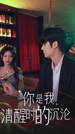你是我清醒时的沉沦（81集）短剧热门分享