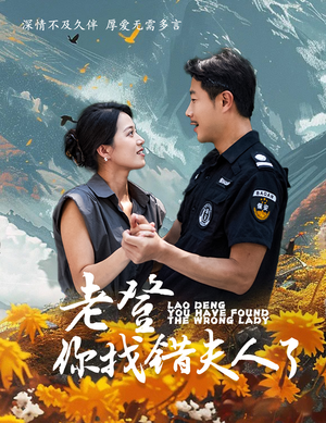 老登你找错夫人了（78集）短剧精彩不断