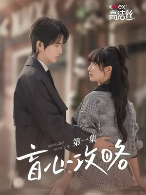 盲心攻略（3集）短剧太精彩了