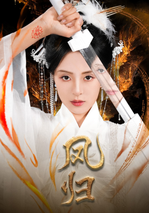 凤归（64集）在哪看