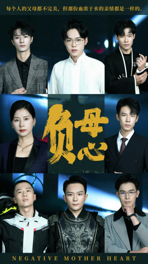 负母心（55集）短剧太精彩了