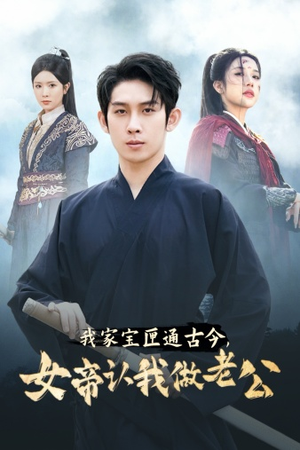 我家宝匣通古今，女帝认我做老公（57集）精彩短剧来了