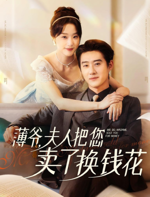 薄爷夫人把您卖了换钱花了（80集）不用花钱看全剧