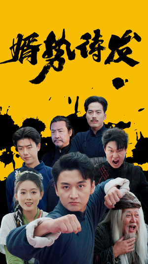 婿势待发（35集）新短剧推荐