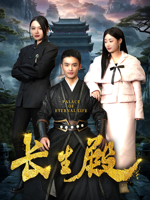长生殿（75集）全季一次看完