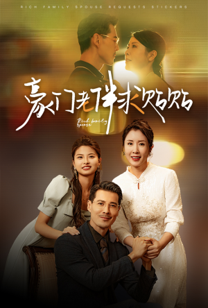 豪门老伴求贴贴（30集）贝贝短剧分享