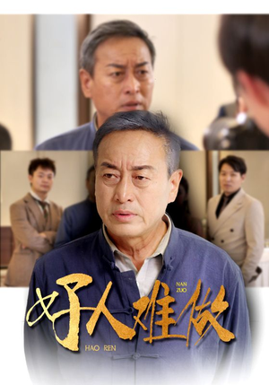 好人难做(41集) 好人难做(41集)免费观看