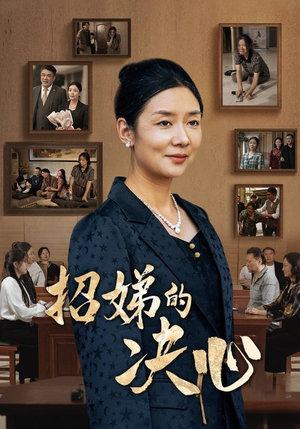 招娣的决心（30集）最火爆的短剧