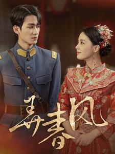 弄春风（99集）火爆短剧推荐