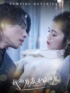 我的男友是吸血鬼（85集）免费短剧资源