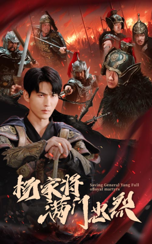 杨家将满门忠烈（62集）一起追生活短剧