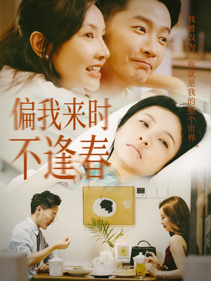 偏我来时不逢春（36集）好看上头的短剧