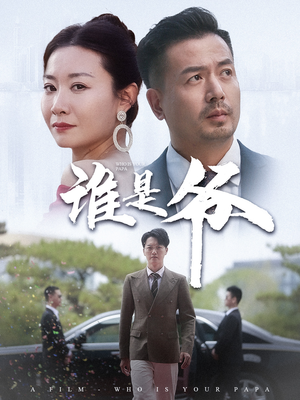 我爸竟是豪门大佬（61集）短剧推荐上热门