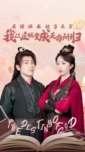 英语课本被当天书，我从反贼变成天命所归（62集）免费热门短剧