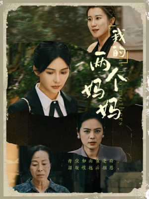 我的两个妈妈(41集) 我的两个妈妈(41集)一起看短剧