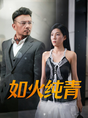 如火纯青(45集) 如火纯青(45集)经典老剧免费看