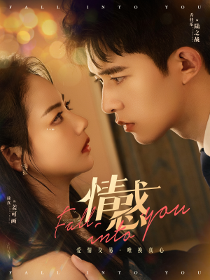 情惑（80集）直接追到结尾