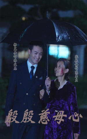 殷殷慈母心（56集）在线观看完整版