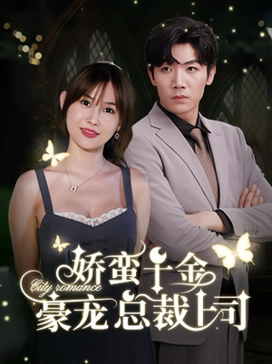 娇蛮千金豪宠总裁上司（69集）看短剧放松一下