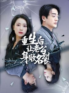 重生后让老公身败名裂（41集）短剧有好货推荐