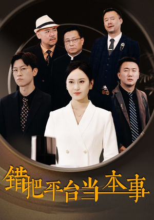 错把平台当本事（31集）去哪里看