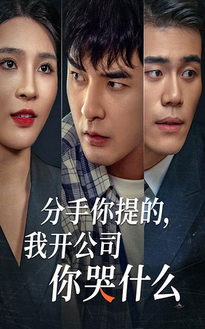 分手你提的，我开公司你哭什么（61集）我真的爱了