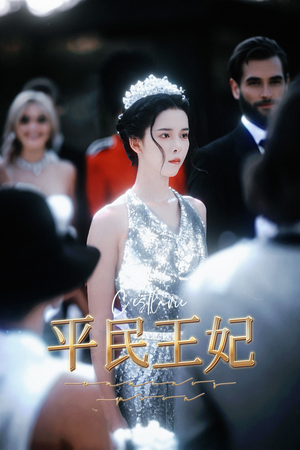 平民王妃（75集）爆火短剧追不停